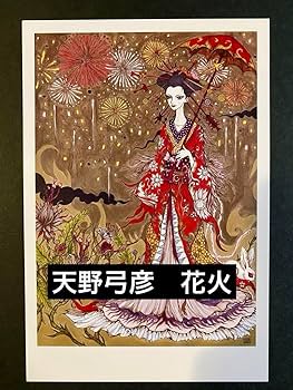 Amazon.co.jp: 天野弓彦 天野喜孝 ポストカード4枚 : 文房具
